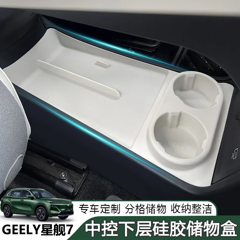 适用于星舰7中控下储物盒硅胶保护套储物收纳硅胶垫星舰7汽车用品