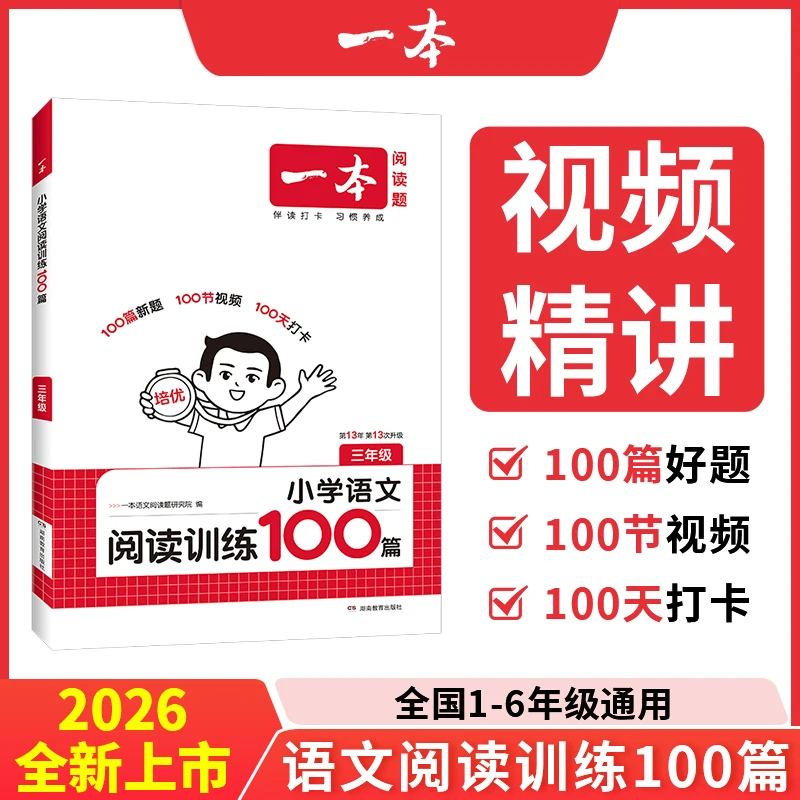 一本【语文阅读】小学语文阅读训练100篇/初中五合一/高中五合一