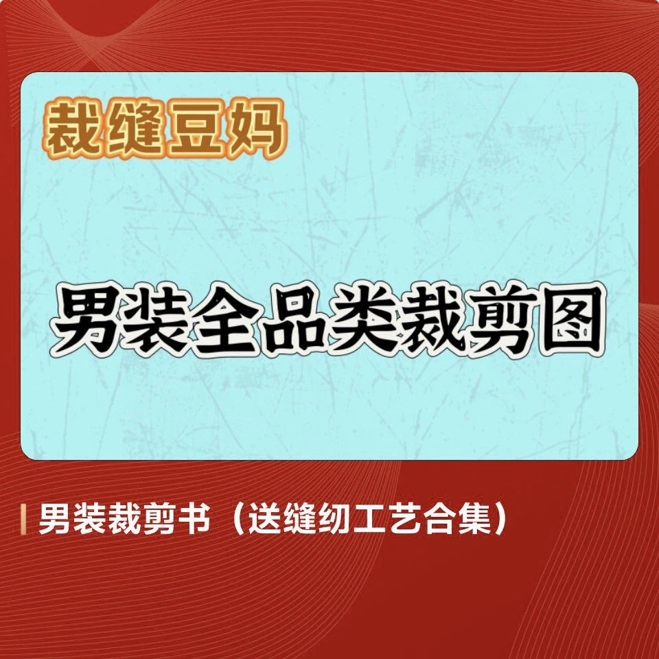 男装裁剪书（送缝纫工艺合集）
