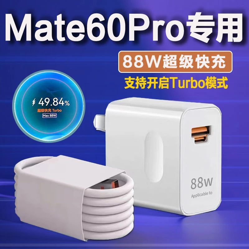 适用华为Mate60pro充电器原装快充插头Mate60RS/60Pro+手机充电线