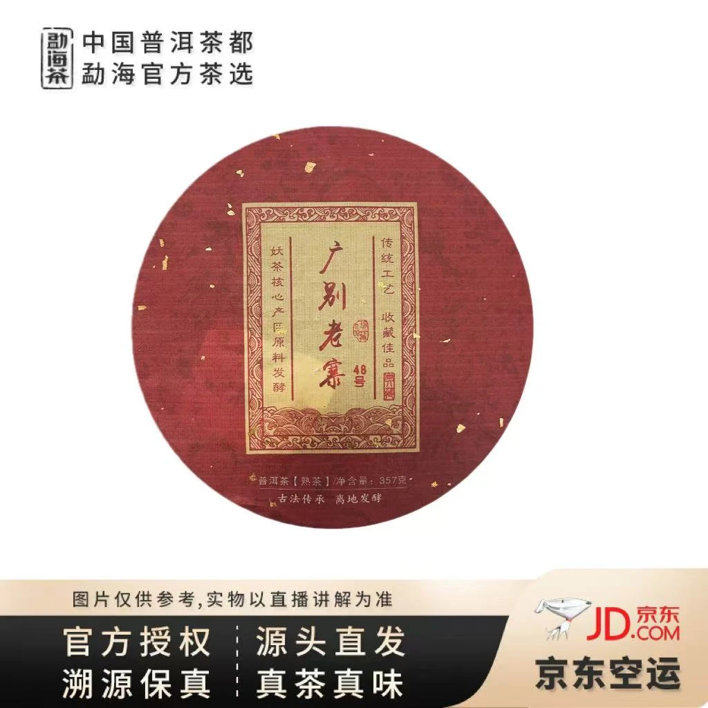 【中国普洱茶官方】2017年  广别老寨48号  熟茶  357克/饼