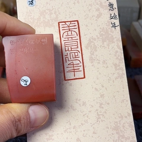 青田石印石篆刻作品