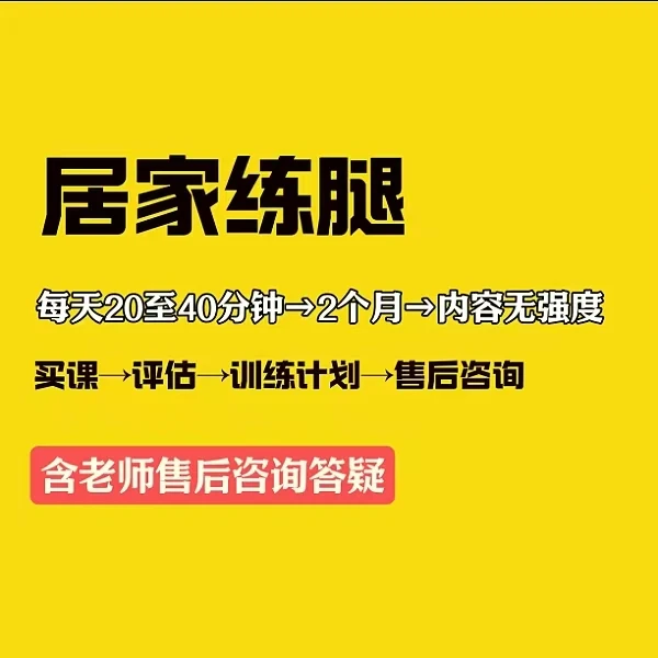 居家练腿【含售后答疑】【线上视频课】