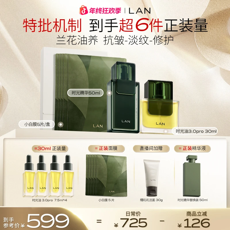 【特批机制】LAN兰时光油3.0Pro精华液面膜抗皱紧致修护舒缓套组