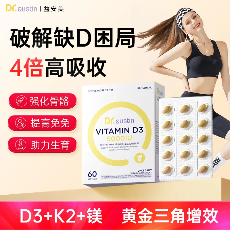 DR.AUSTIN益安美维生素D3K2镁三合一维生素d3助钙吸收软胶囊TL2/3