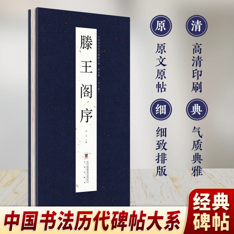 历代滕王阁序蓝色经折装毛笔字帖