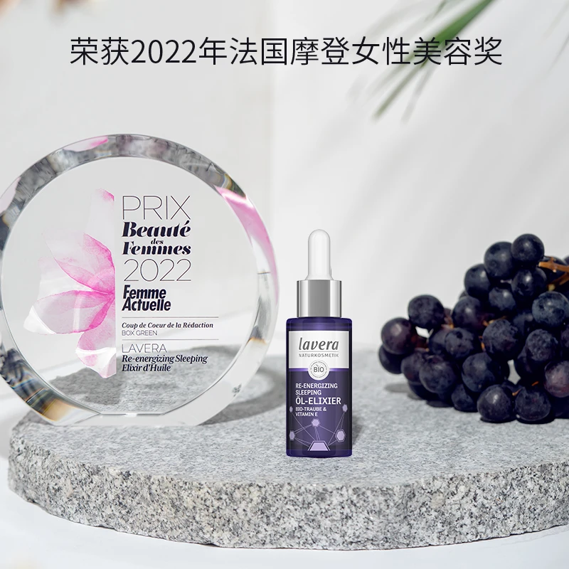 德国拉薇lavera有机葡萄籽睡眠面部精华油30ml紧致提拉滋润提亮