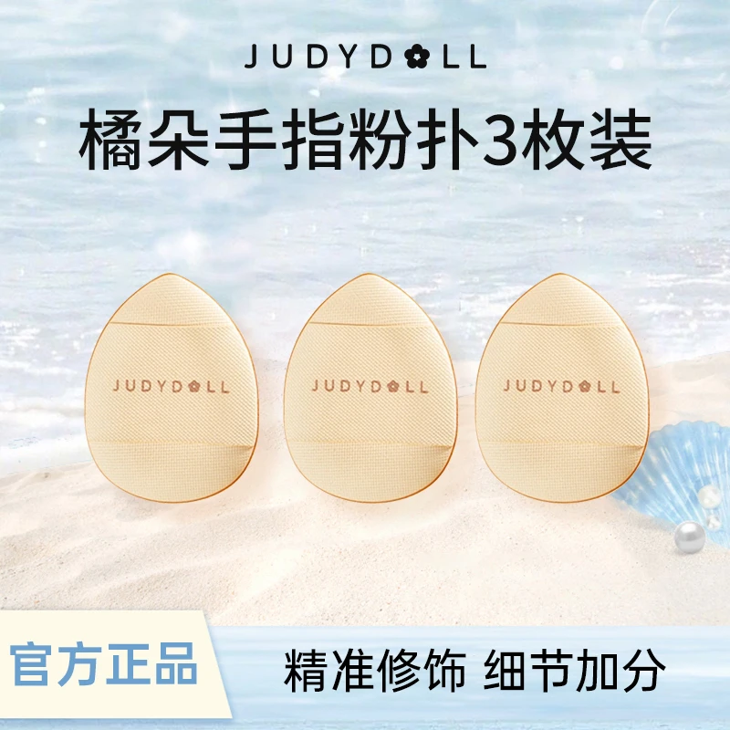 【三枚装】Judydoll橘朵手指粉扑气垫粉扑美妆蛋遮瑕腮红迷你便携女