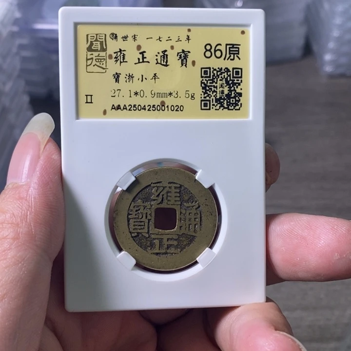 铜舒*A闻博文化雍正通宝