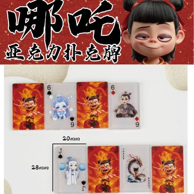 (一单到手18个)FY1346哪吒亚克力扑克牌