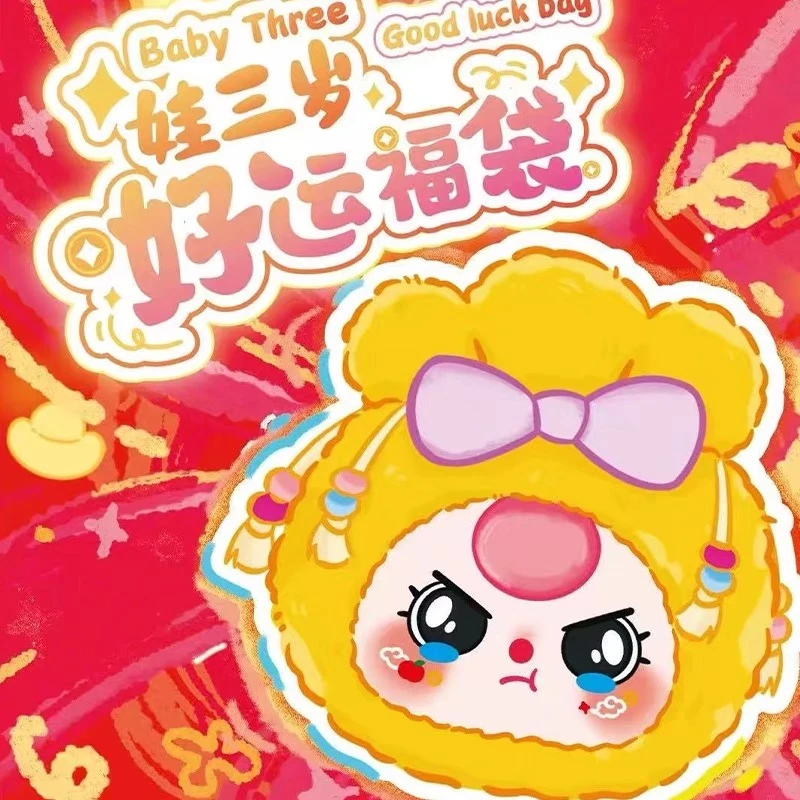 酷酷【拆盒】Babythree 娃三岁好运福袋系列毛绒盲盒公仔礼物挂件