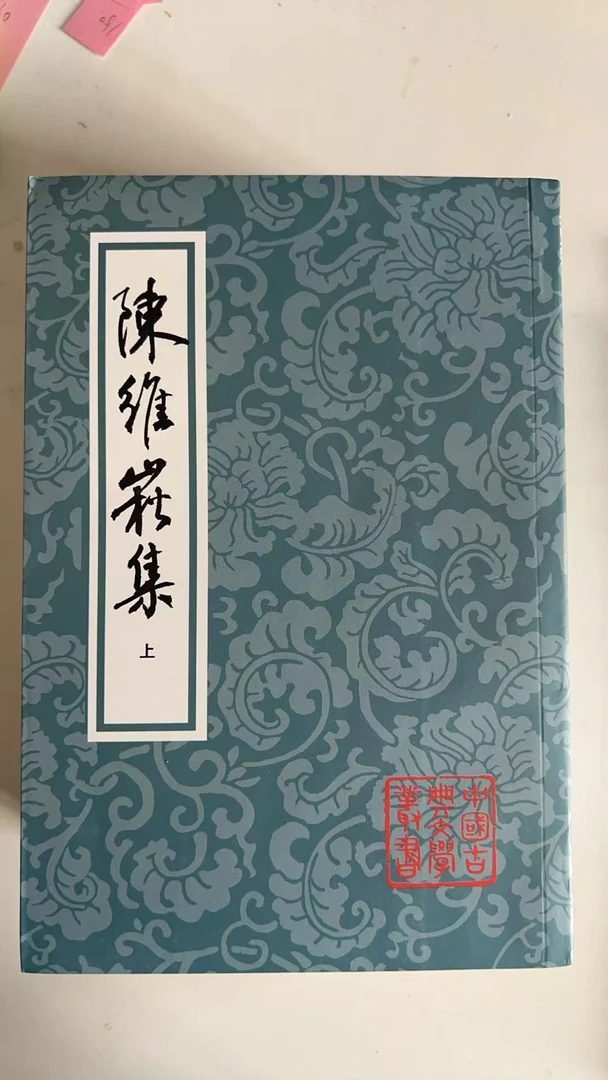 藏梦阁直播间下单10 陈维崧集