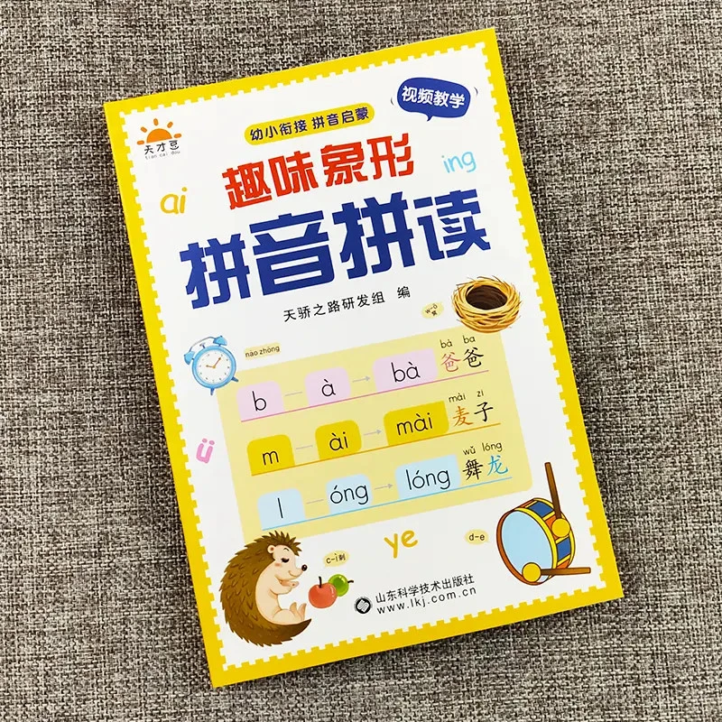 趣味象形拼音拼读训练幼儿园早教启蒙书幼小衔接拼音专项训练一年