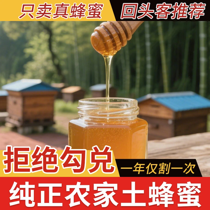 清连瑶蜜25年蜂蜜一年一取蜂场直供正宗土特产农家自产土蜂蜜冲饮