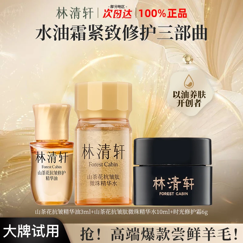 【拍1发3】林清轩山茶花精油5.0黑金面霜小金珠嘭弹精华水抗皱紧致