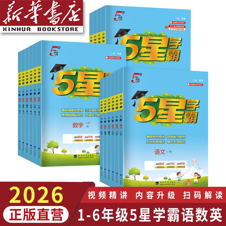 【新华书店】2026秋经纶小学五星学霸1-6年级语数英思维提优作业本