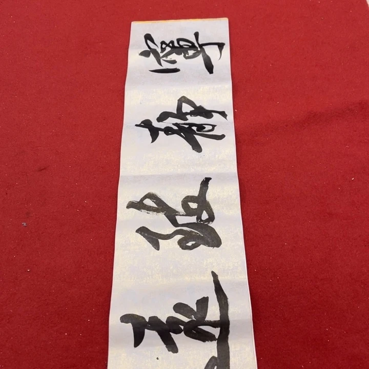 书法罗柏发书法作品集