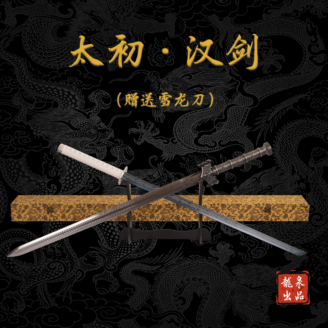 【太初汉剑&雪龙刀】龙泉市宝剑宝刀真剑杉木合金装冷兵器未开刃