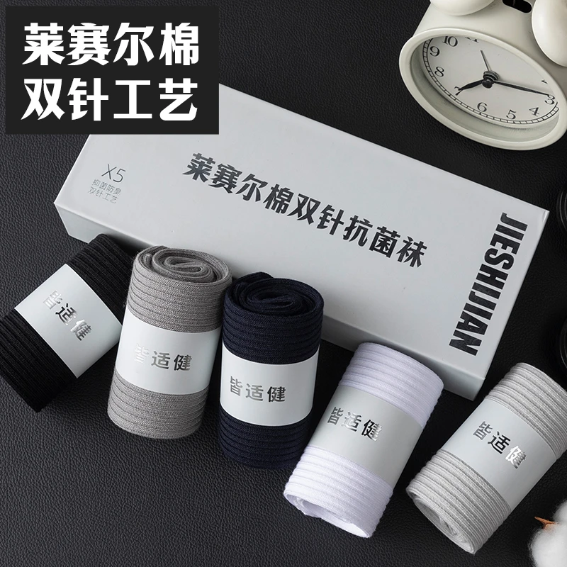皆适健莱赛尔棉男士10A级抗菌防臭中筒袜透气吸汗男袜礼盒装长袜