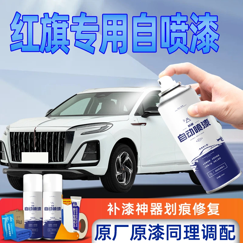 红旗HS5黑色自喷漆H5HS3H6补车漆修复EQM5魅夜黑珠光白H7H9自喷漆