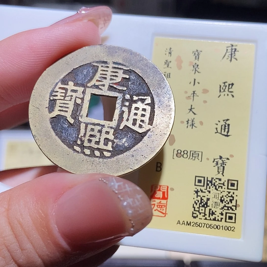 铜永通文化 清 康熙通宝29+特大样1002L