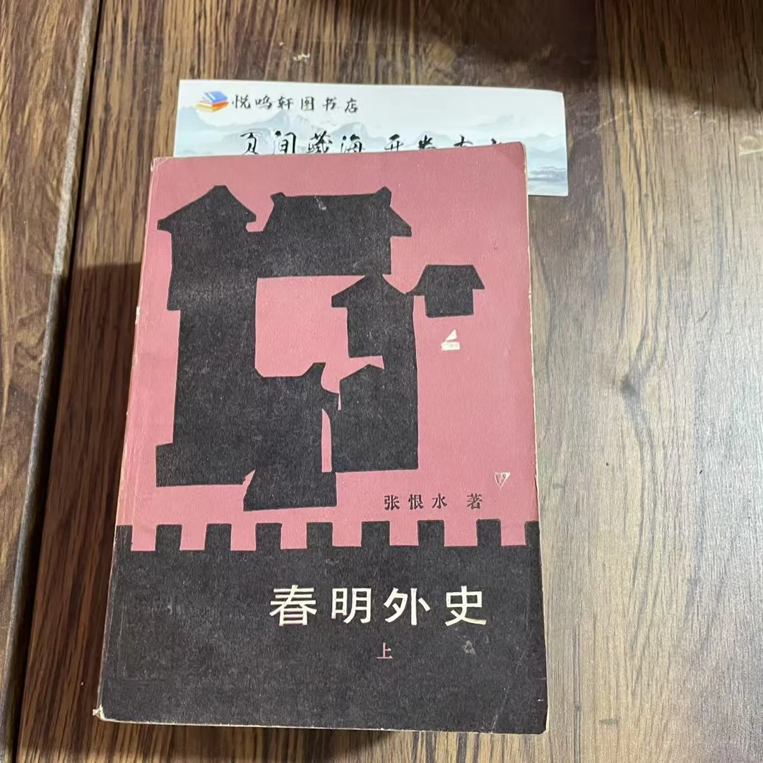 8新  春明外史全三册 二手书轻微瑕疵 品相以直播间为主