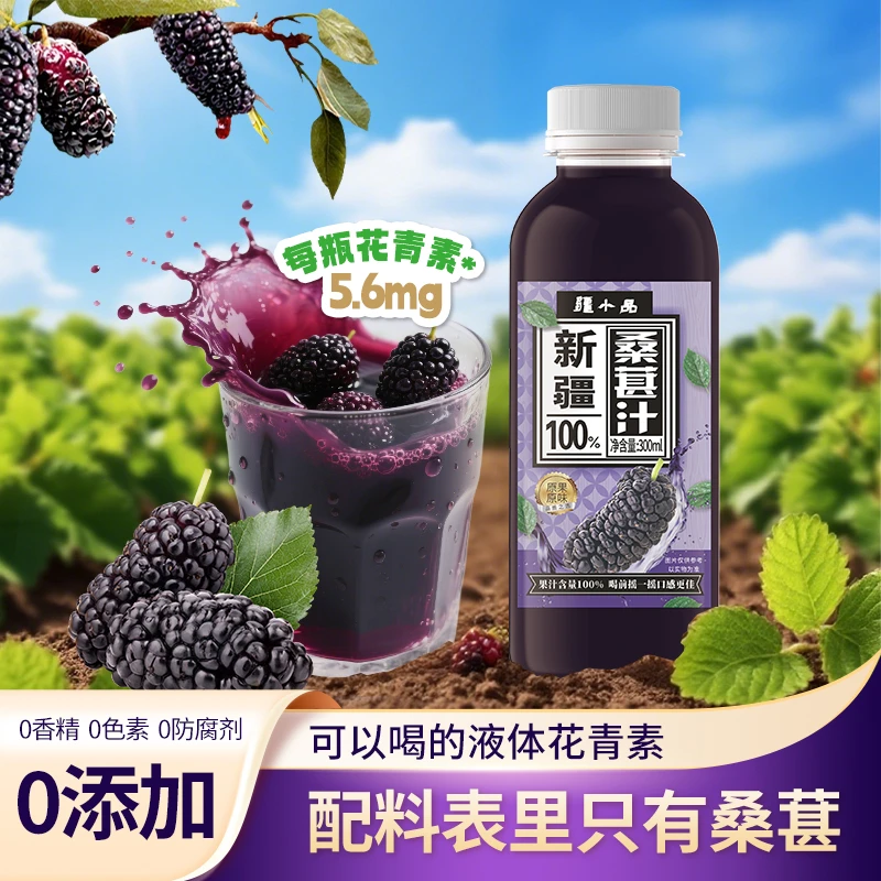 新疆原产100%黑桑葚含花青素配料干净鲜榨果汁不添加水防腐剂饮料