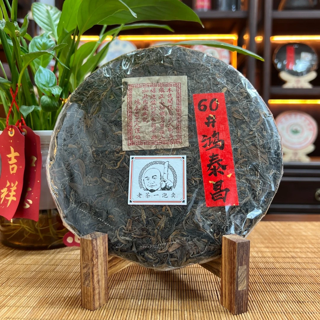 60#鸿泰昌 (口感老浓)  裸饼带飞 普洱生茶