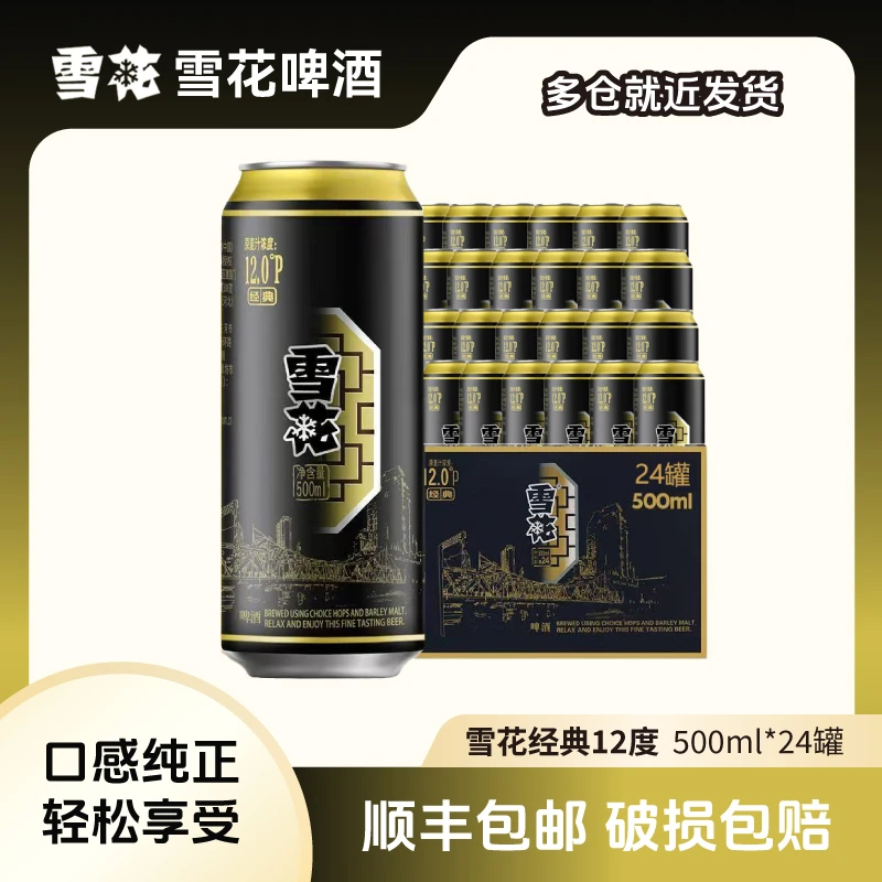 SNOW/雪花【到手24罐】雪花经典情怀500ml*24罐 麦汁浓度12°