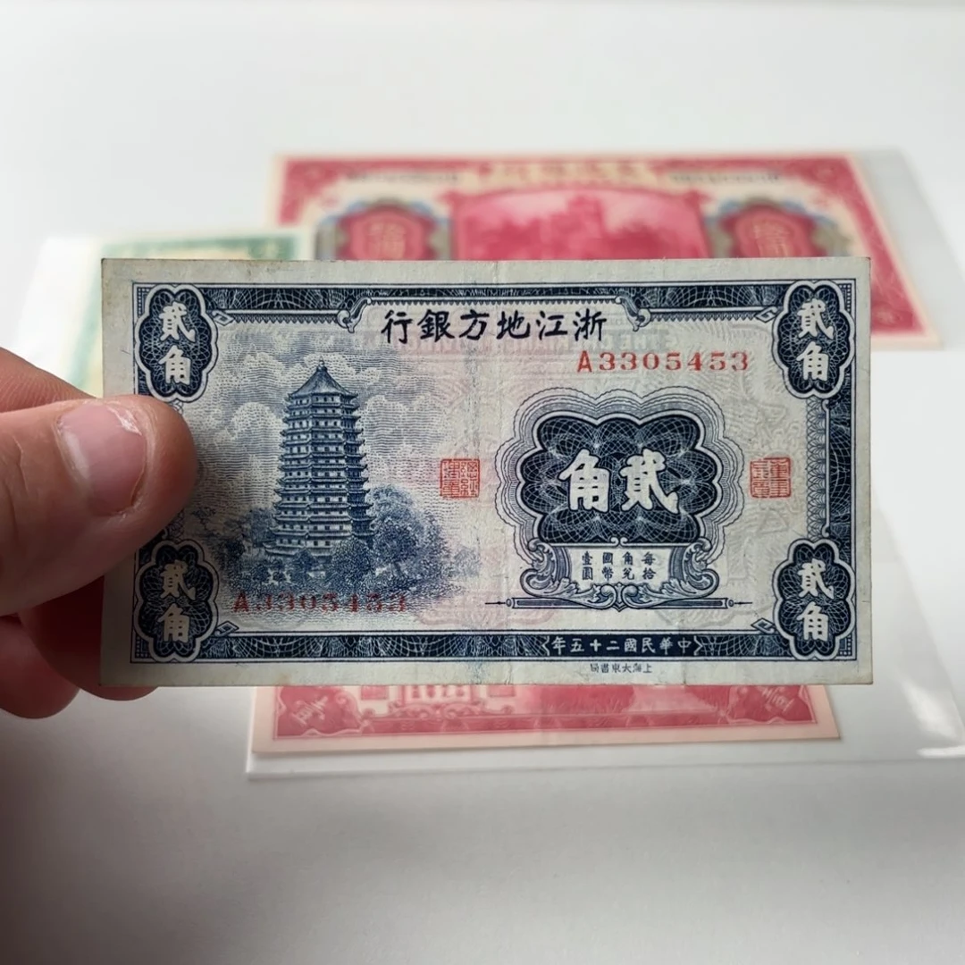 浙江地方银行贰角3305453单字轨首发冠