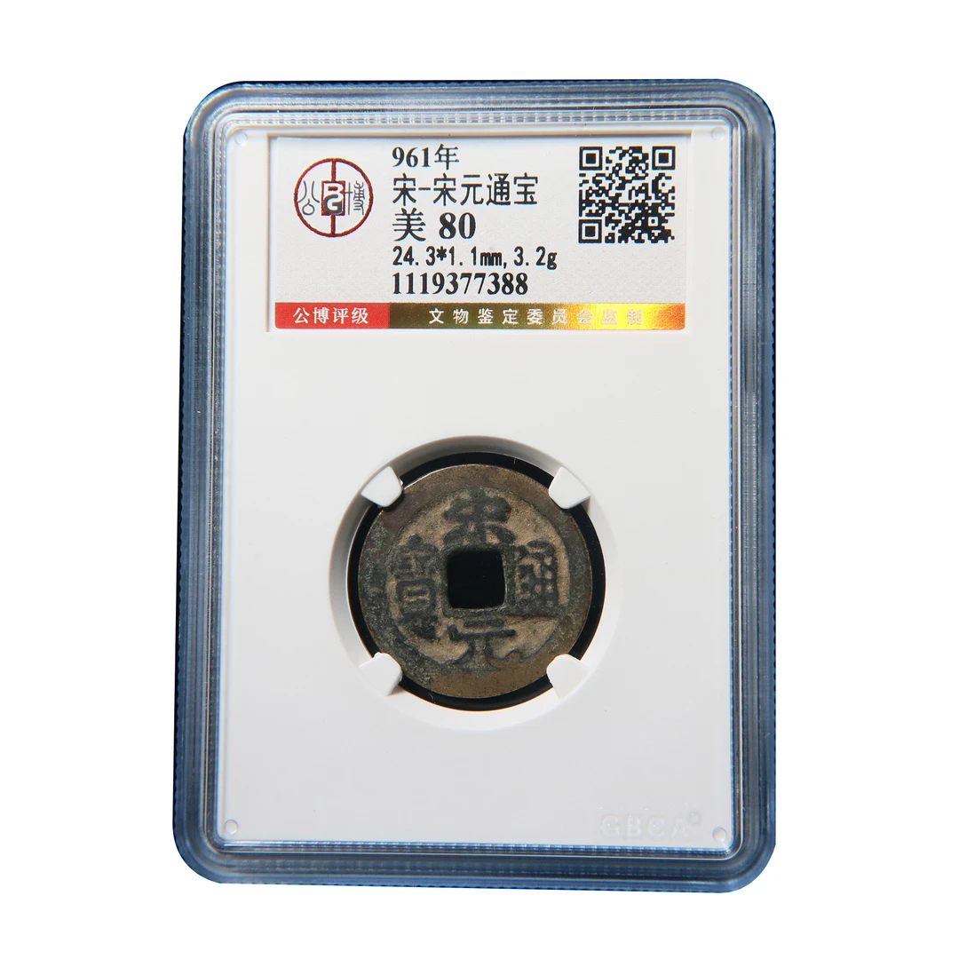 宝成   宋元通宝 美80 77388