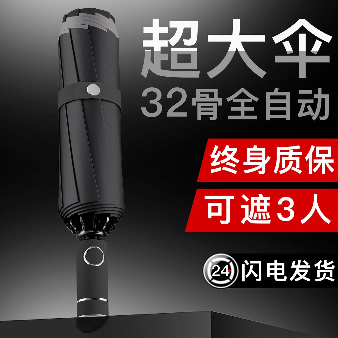 32骨全自动雨伞大号定制广告伞加大女晴雨两用遮阳伞太阳伞