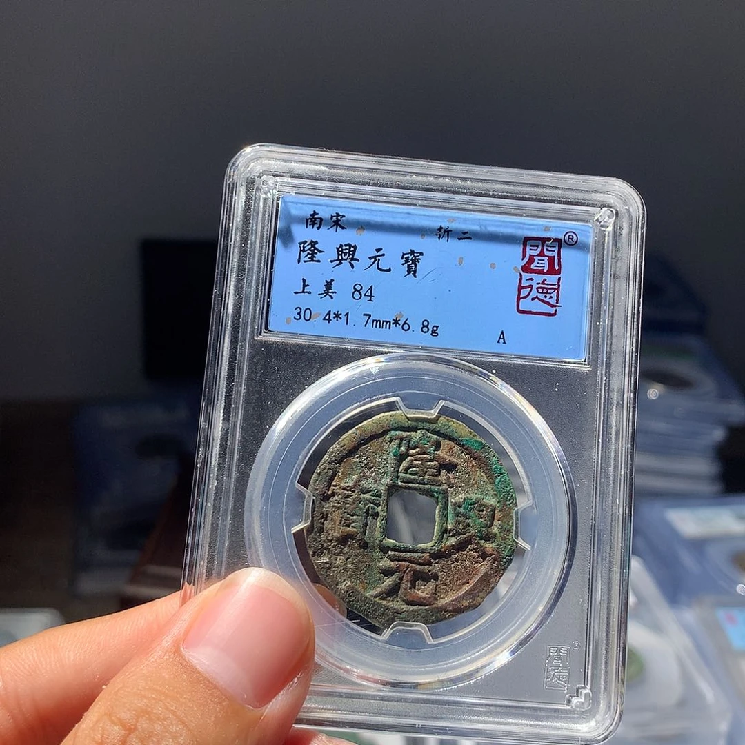 金属QY。隆兴元宝84分1079