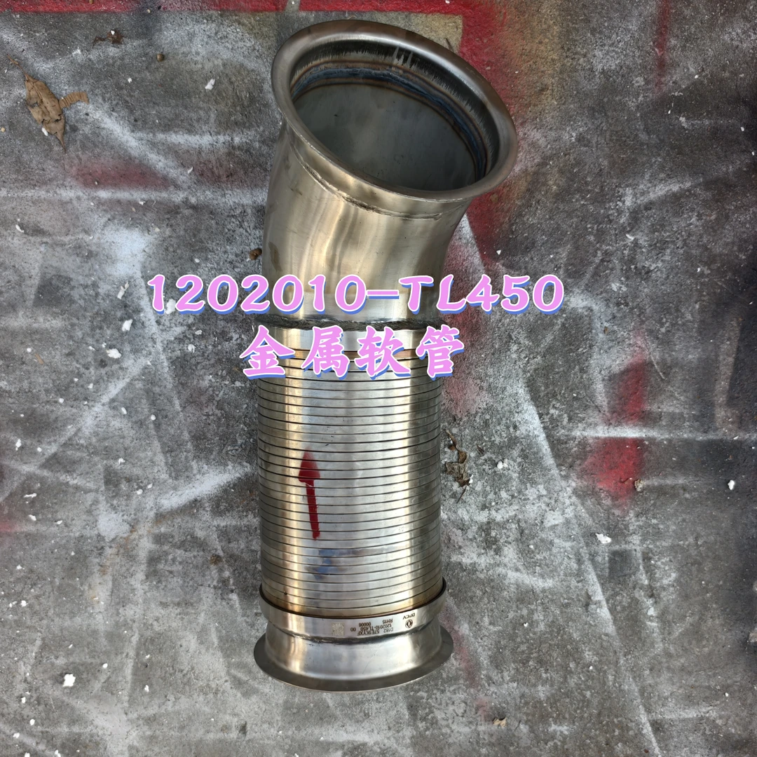适配原厂东风天龙VL消声器波纹管排气金属连接总成1202010-TL450