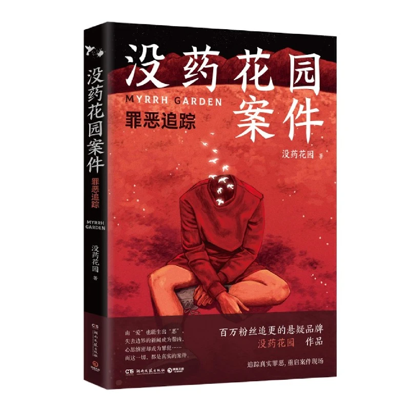 没药花园案件：罪恶追踪 书籍 正版图书推荐 湖南文艺出版社