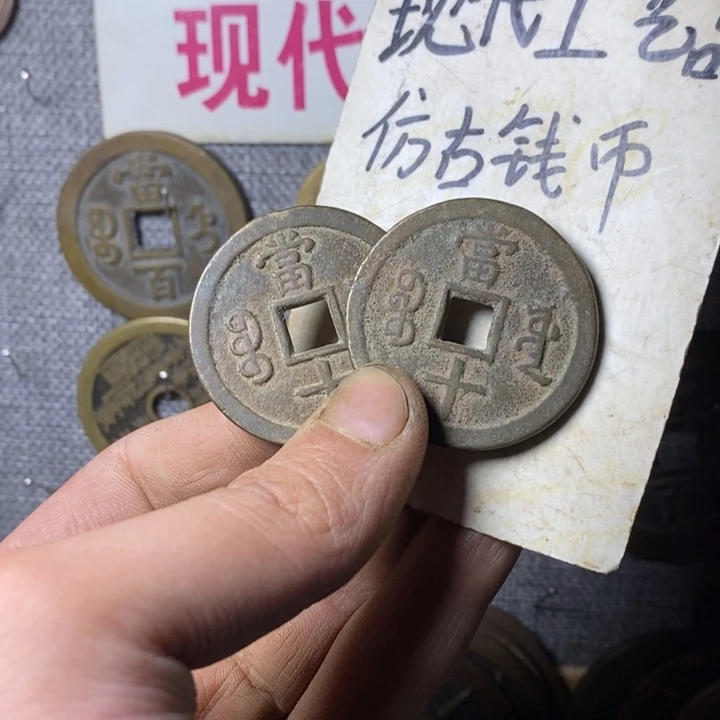 铜现代工艺品仿古钱币
