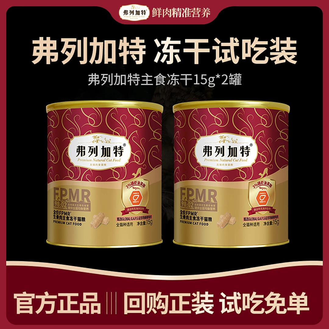 弗列加特主食冻干猫粮生骨肉鸡兔牛肉乳鸽鲜肉全价高蛋白营养增肥