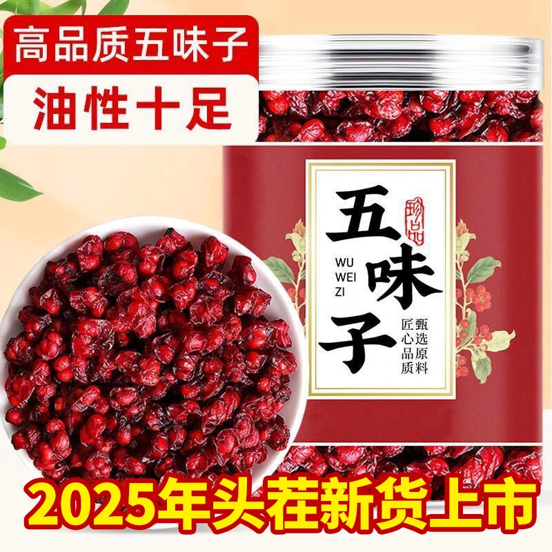 【抢250克】2025年新货东北五味子茶长白山正宗辽五味泡茶泡水煮水