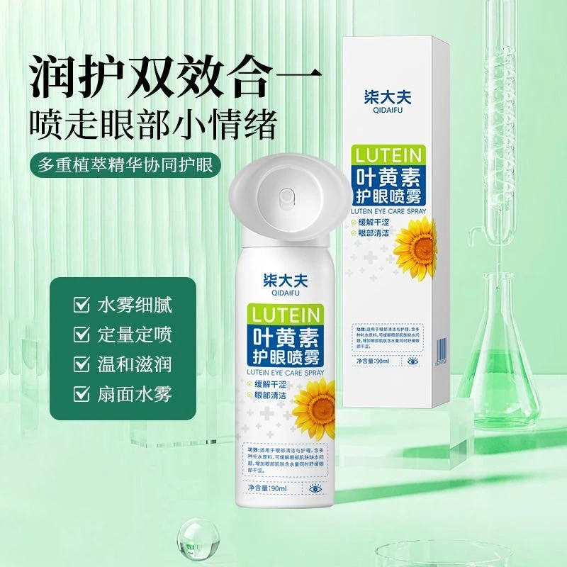 【新疆包邮】QIDAIFU/柒大夫 叶黄素护眼喷雾