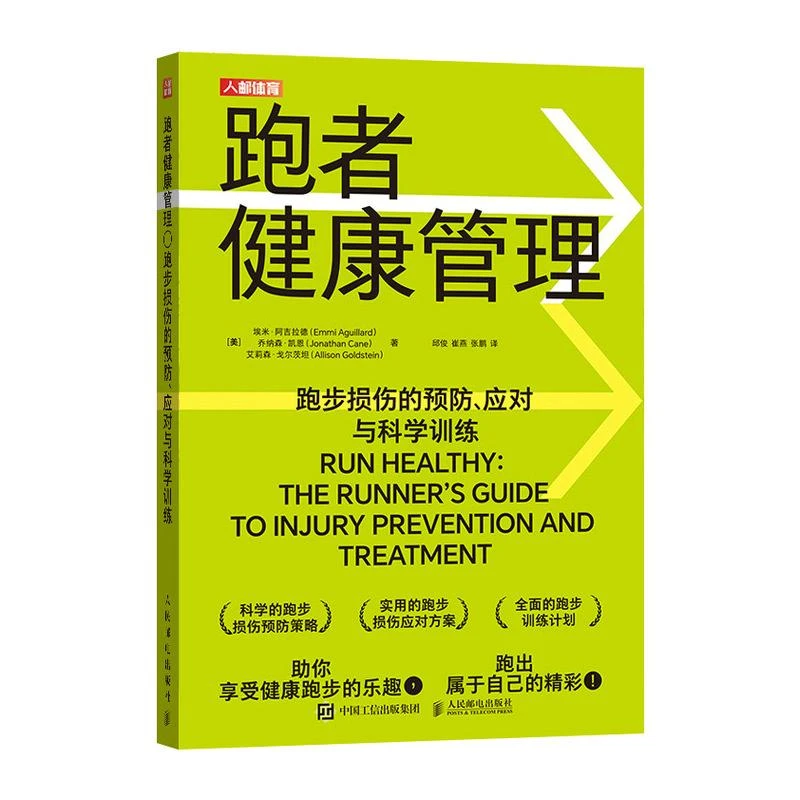 跑者健康管理 跑步损伤的预防 应对与科学训练 无伤跑法 跑步书籍