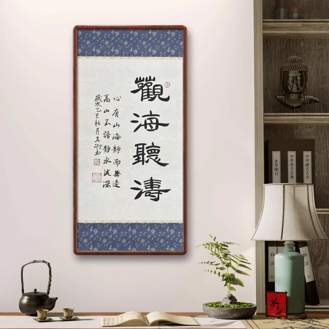 《观海听涛》柳真卿老师纯手绘书法69*35cm未装裱（框是效果图）