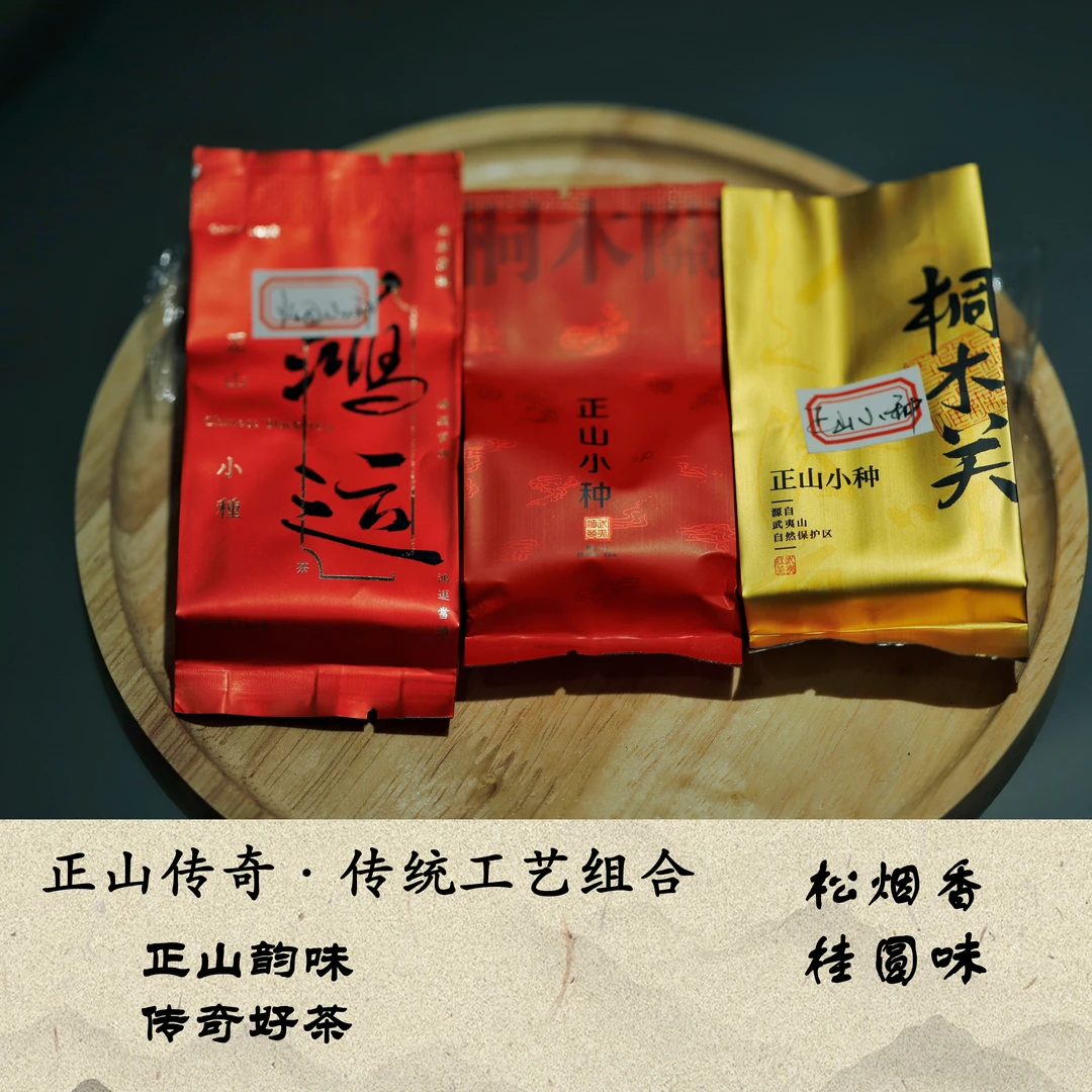 【正山传奇】武夷红茶传统工艺组合