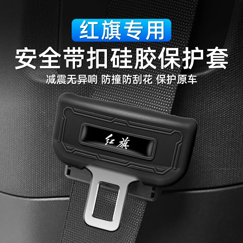 红旗H5 HS5 EQM5 HS7 HS9 H9安全带插保护套硅胶防撞内饰用品配件