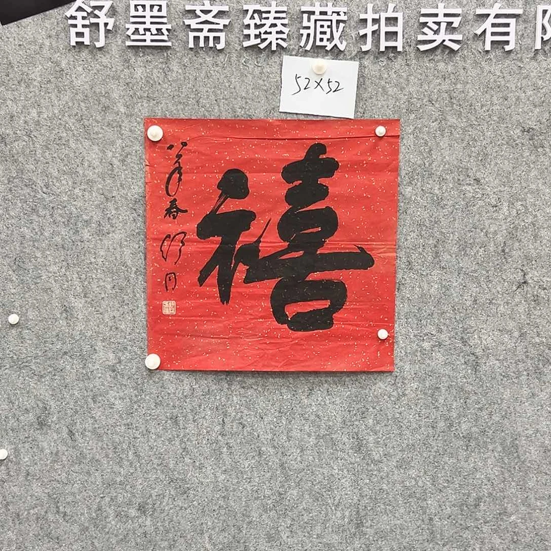 书法书法精品一副