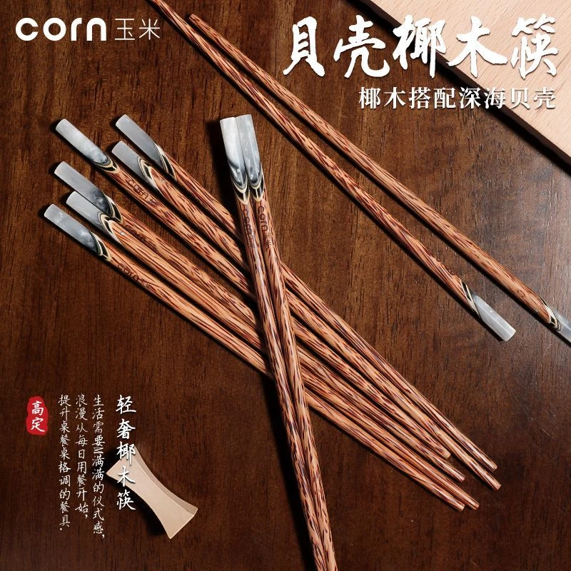 玉米筷子家用高档新款椰木防滑耐高温创意手工贝壳镶嵌家庭分餐筷