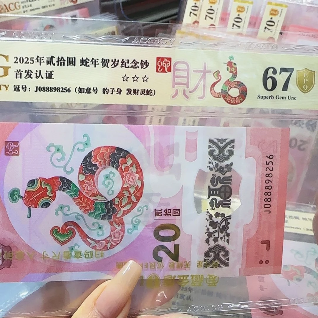 蛇钞爱藏评级金盾68分如意号发财蛇088898256