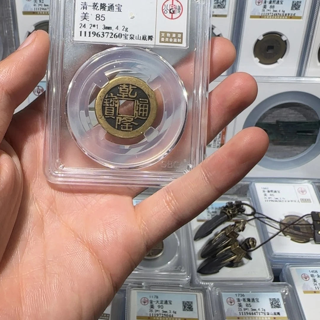 铜传世 乾隆通宝。宝泉山底隆。保真包老