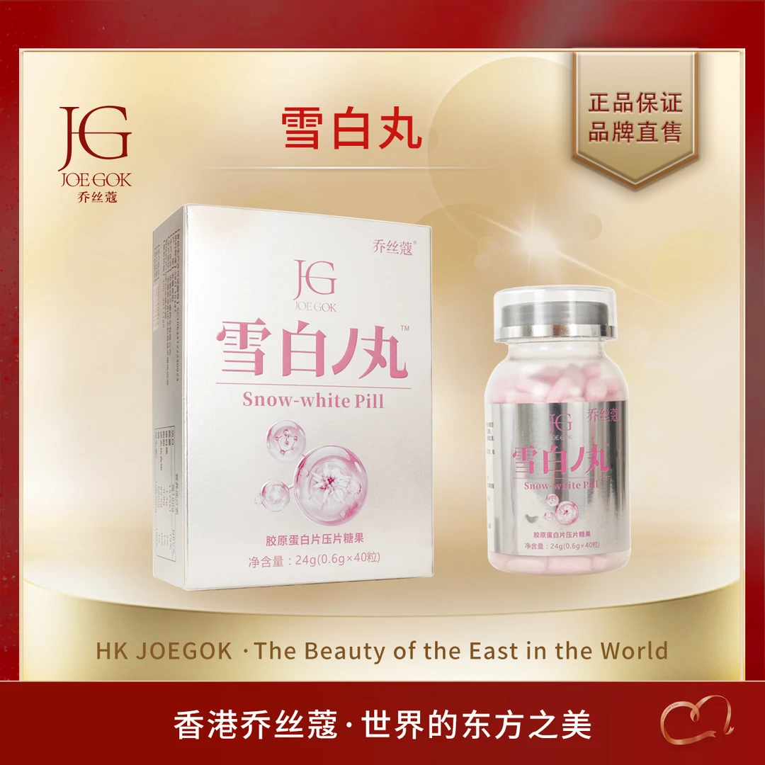 【商场专柜】胶原蛋白片压片糖果雪白丸【金金】
