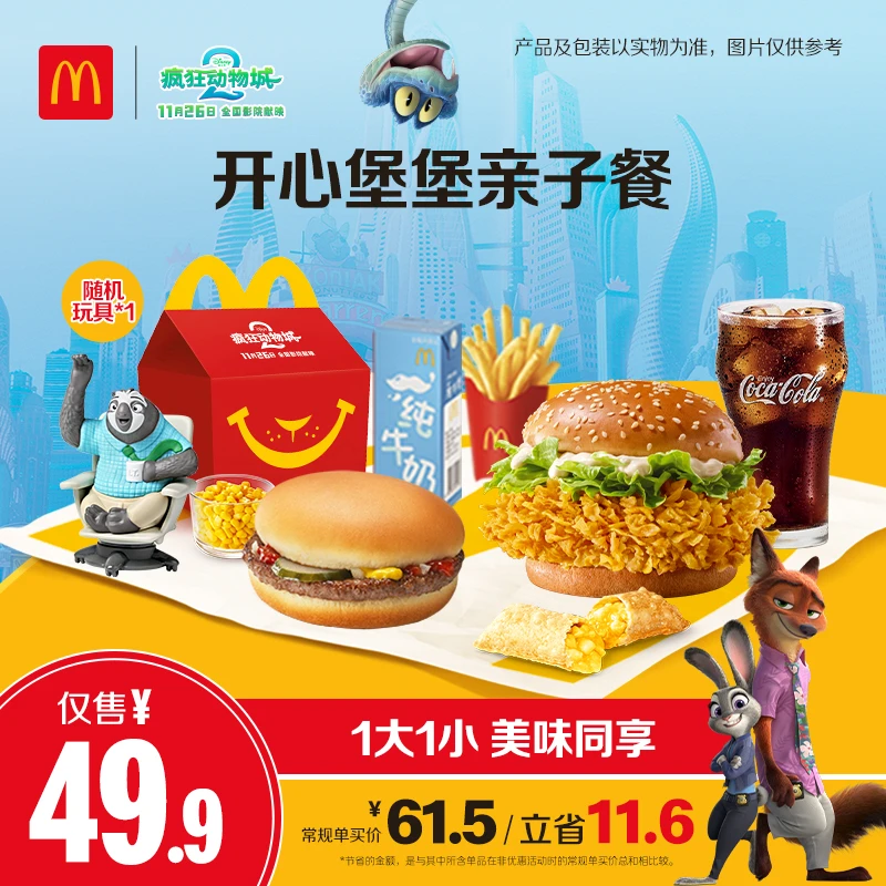 麦当劳开心堡堡亲子餐1大1小【疯狂动物城】