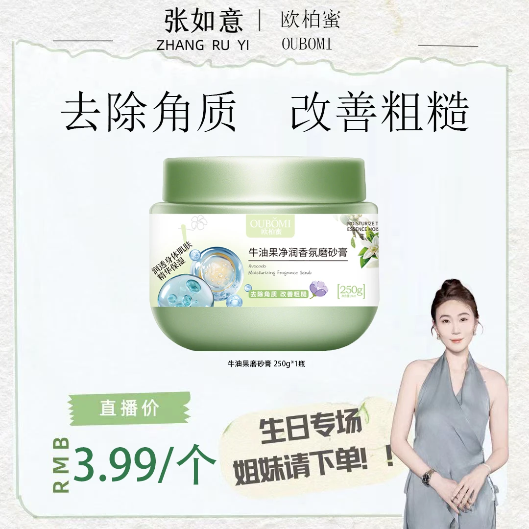 【如意专属】OUBOMI欧柏蜜牛油果净润香氛磨砂膏250g-C
